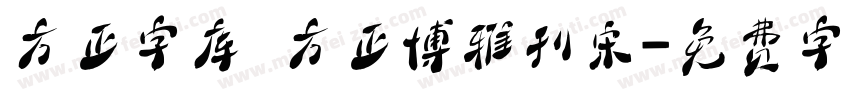 方正字库 方正博雅刊宋字体转换